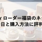 エスティローダー福袋2026のネタバレ！予約日と購入方法に評判も！