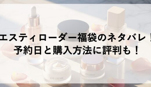 エスティローダー福袋2026のネタバレ！予約日と購入方法に評判も！