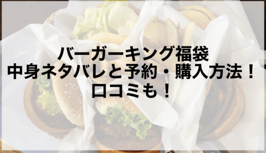 バーガーキング福袋2026の中身ネタバレと予約・購入方法！口コミも！