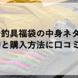 かめや釣具福袋2026の中身ネタバレ！予約と購入方法に口コミも！
