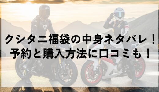 クシタニ福袋2026の中身ネタバレ！予約と購入方法に口コミも！