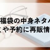 JINS福袋2026の中身ネタバレ！口コミや予約に再販情報も！