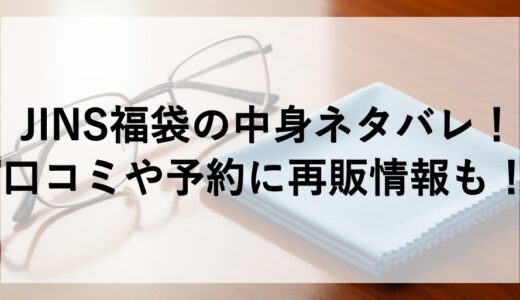 JINS福袋2026の中身ネタバレ！口コミや予約に再販情報も！