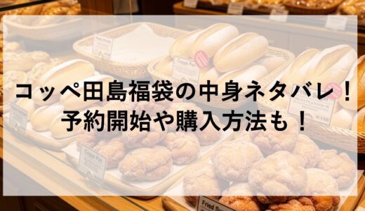 コッペ田島福袋2026の中身ネタバレ！予約開始や購入方法も！