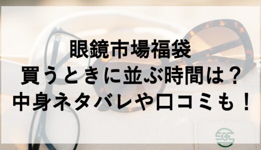 眼鏡市場福袋2026を買うときに並ぶ時間は？中身ネタバレや口コミも！