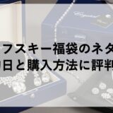 スワロフスキー福袋2026のネタバレ！予約日と購入方法に評判も！