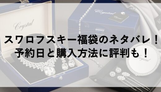 スワロフスキー福袋2026のネタバレ！予約日と購入方法に評判も！