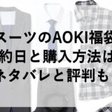 スーツのAOKI福袋2026の予約日と購入方法は？ネタバレと評判も！