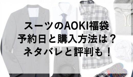 スーツのAOKI福袋2026の予約日と購入方法は？ネタバレと評判も！