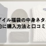 クロコダイル福袋2026の中身ネタバレは？予約に購入方法と口コミも！