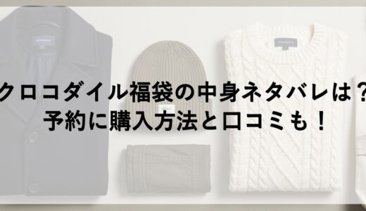 クロコダイル福袋2026の中身ネタバレは？予約に購入方法と口コミも！