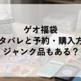 ゲオ福袋2026の中身ネタバレと予約・購入方法は？ジャンク品もある？