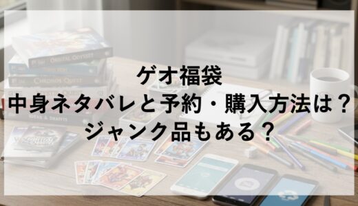 ゲオ福袋2026の中身ネタバレと予約・購入方法は？ジャンク品もある？