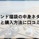 シーランド福袋2026の中身ネタバレ！予約と購入方法に口コミも！