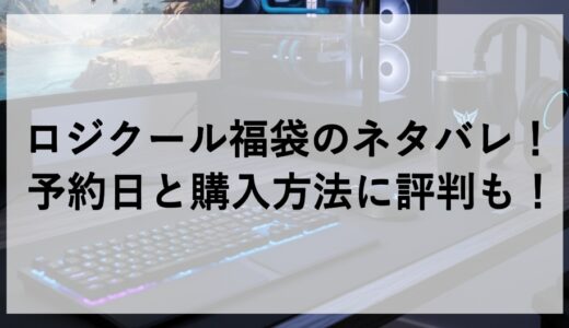 ロジクール福袋2026のネタバレ！予約日と購入方法に評判も！
