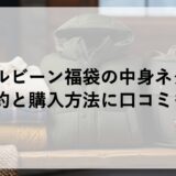エルエルビーン福袋2026の中身ネタバレ！予約と購入方法に口コミも！