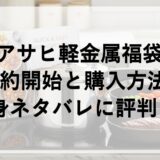 アサヒ軽金属福袋2026の予約開始と購入方法！中身ネタバレに評判も！