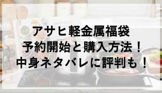 アサヒ軽金属福袋2026の予約開始と購入方法！中身ネタバレに評判も！