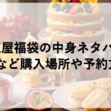 千疋屋福袋2026の中身ネタバレ！イオンなど購入場所や予約方法も！