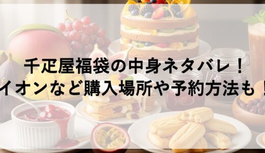 千疋屋福袋2026の中身ネタバレ！イオンなど購入場所や予約方法も！