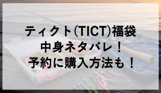 ティクト(TICT)福袋2026の中身ネタバレ！予約に購入方法も！
