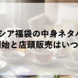 ルピシア福袋2026の中身ネタバレ！予約開始と店頭販売はいつから？