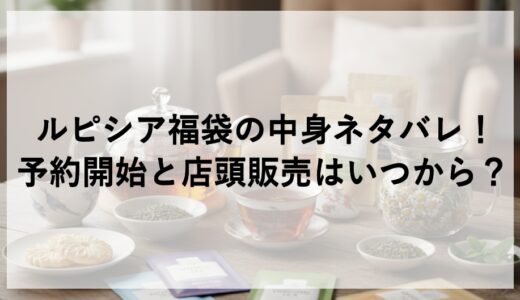 ルピシア福袋2026の中身ネタバレ！予約開始と店頭販売はいつから？