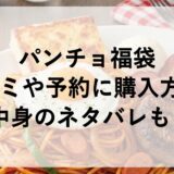 パンチョ福袋2026の口コミや予約に購入方法！中身のネタバレも！