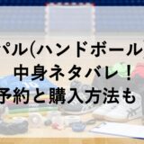 インパル(ハンドボール)福袋2026の中身ネタバレ！予約と購入方法も！