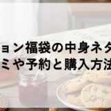 フォション福袋2026の中身ネタバレ！口コミや予約と購入方法も！