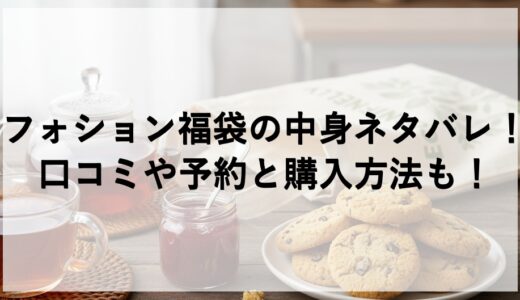 フォション福袋2026の中身ネタバレ！口コミや予約と購入方法も！