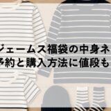 セントジェームス福袋2026の中身ネタバレ！予約と購入方法に値段も！