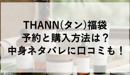 THANN(タン)福袋2026の予約と購入方法は？中身ネタバレに口コミも！