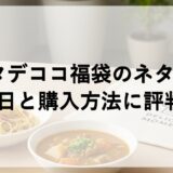 パスタデココ福袋2026のネタバレ！予約日と購入方法に評判も！