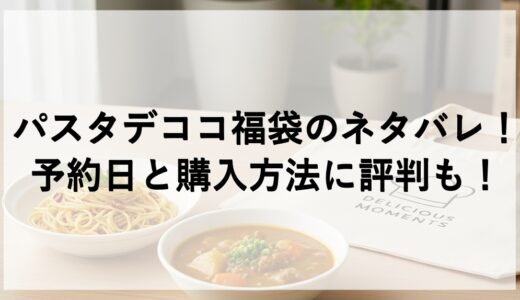 パスタデココ福袋2026のネタバレ！予約日と購入方法に評判も！