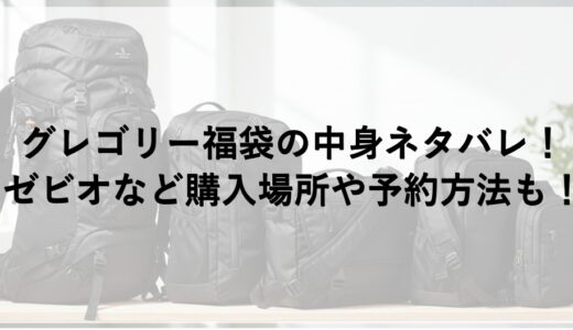 グレゴリー福袋2026の中身ネタバレ！ゼビオなど購入場所や予約方法も！