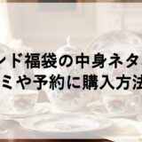 ヘレンド福袋2026の中身ネタバレ！口コミや予約に購入方法も！
