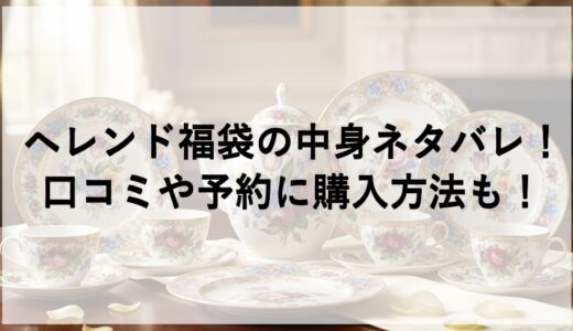 ヘレンド福袋2026の中身ネタバレ！口コミや予約に購入方法も！