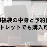 TUMI福袋2026の中身と予約日は？アウトレットでも購入可能？
