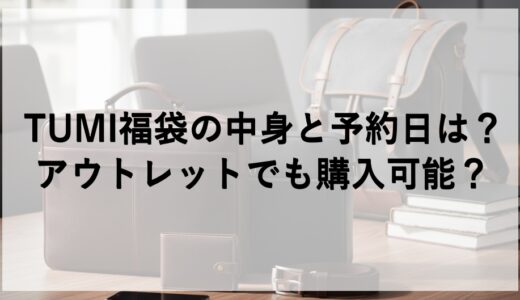 TUMI福袋2026の中身と予約日は？アウトレットでも購入可能？
