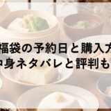 梅の花福袋2026の予約日と購入方法は？中身ネタバレと評判も！
