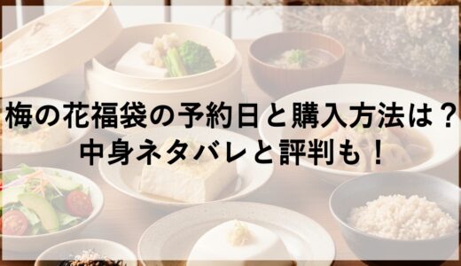梅の花福袋2026の予約日と購入方法は？中身ネタバレと評判も！