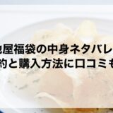湖池屋福袋2026の中身ネタバレは？予約と購入方法に口コミも！