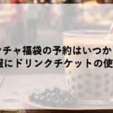 ゴンチャ福袋2026の予約はいつから？再販情報にドリンクチケットの使い方も！
