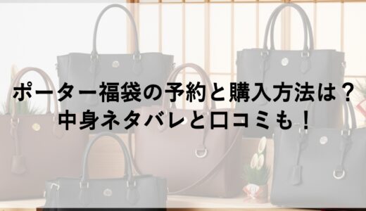 ポーター福袋2026の予約と購入方法は？中身ネタバレと口コミも！