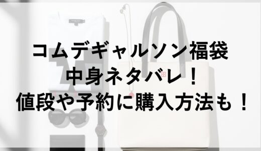 コムデギャルソン福袋2026の中身ネタバレ！値段や予約に購入方法も！