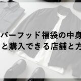 ネイバーフッド福袋2026の中身は？予約日と購入できる店舗と方法も！