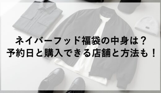 ネイバーフッド福袋2026の中身は？予約日と購入できる店舗と方法も！