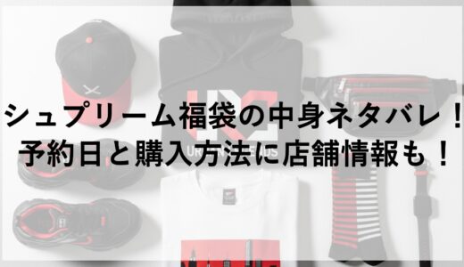 シュプリーム福袋2026の中身ネタバレ！予約日と購入方法に店舗情報も！