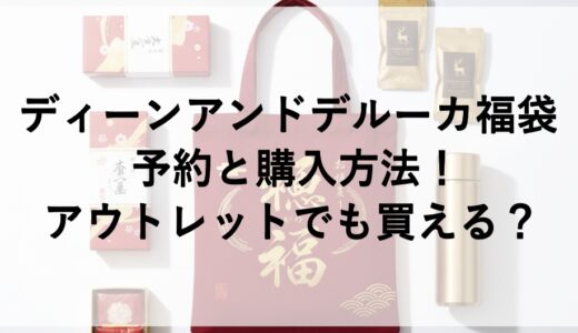 ディーンアンドデルーカ福袋2026の予約と購入方法！アウトレットでも買える？
